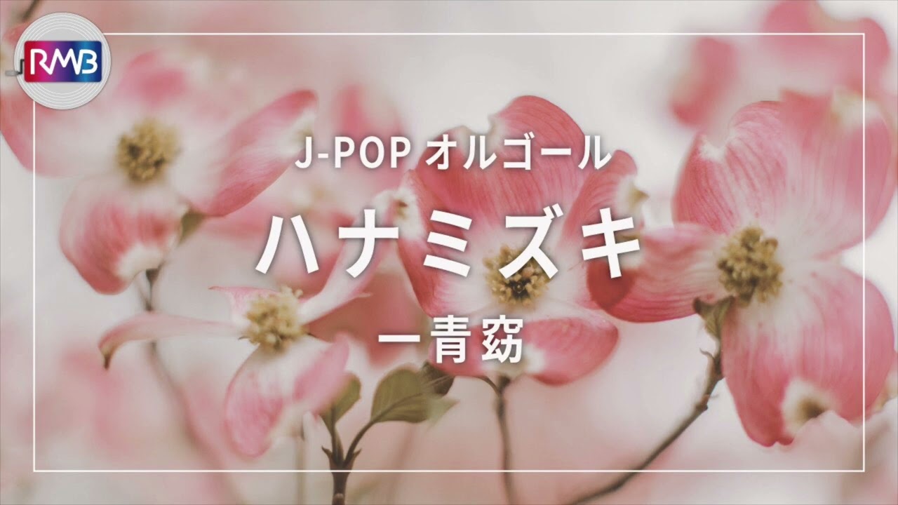 JPOP オルゴール】ハナミズキ/一青窈（Music Box） - YouTube