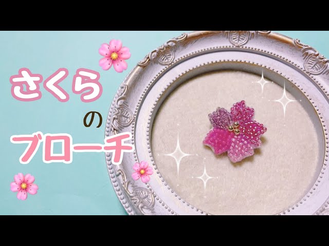 初心者向け】5色のピンクで作る桜のブローチ🌸【ビーズ刺繍】beads