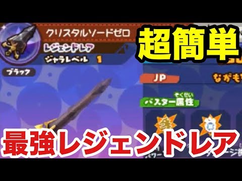 リセマラで最強ジャラ「クリスタルソードゼロ」をゲット！レジェンド