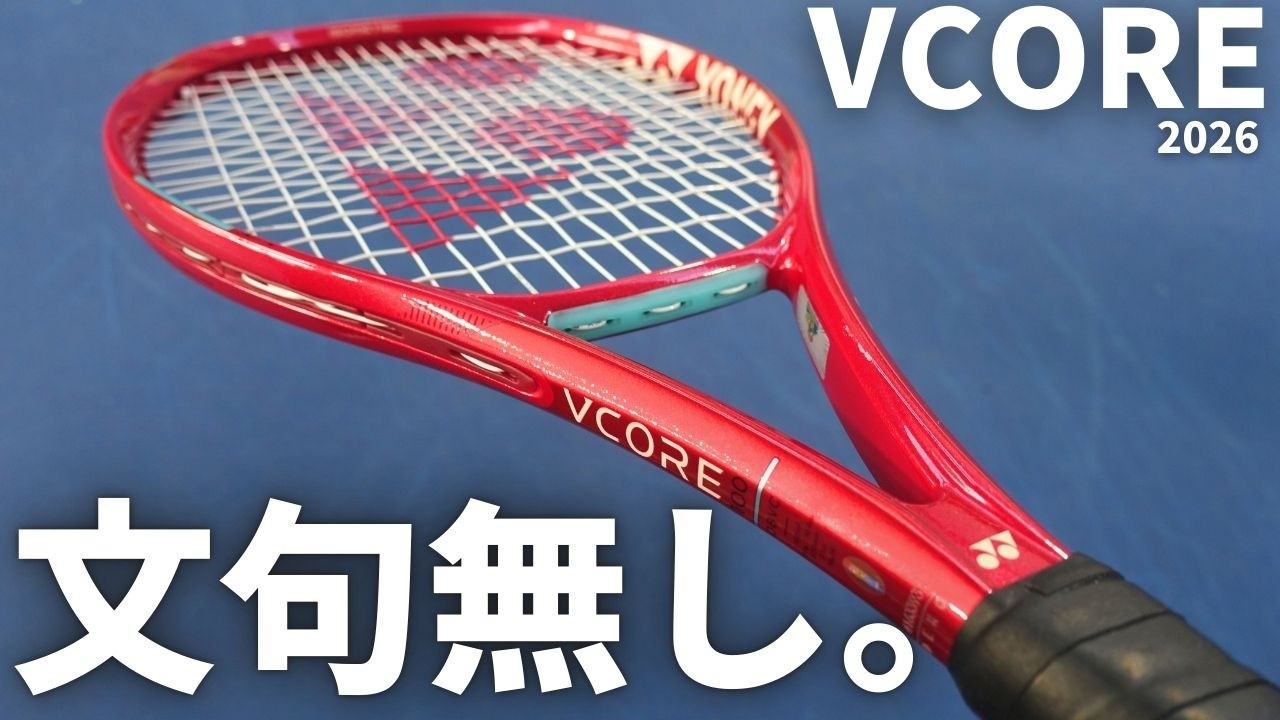 ヨネックス・ブイコア98(2026)は推進力が強くなって球威が出る！YONEX