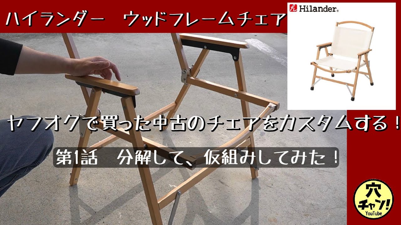 ハイランダー】ヤフオクで買った中古のチェアをカスタムする！第1話