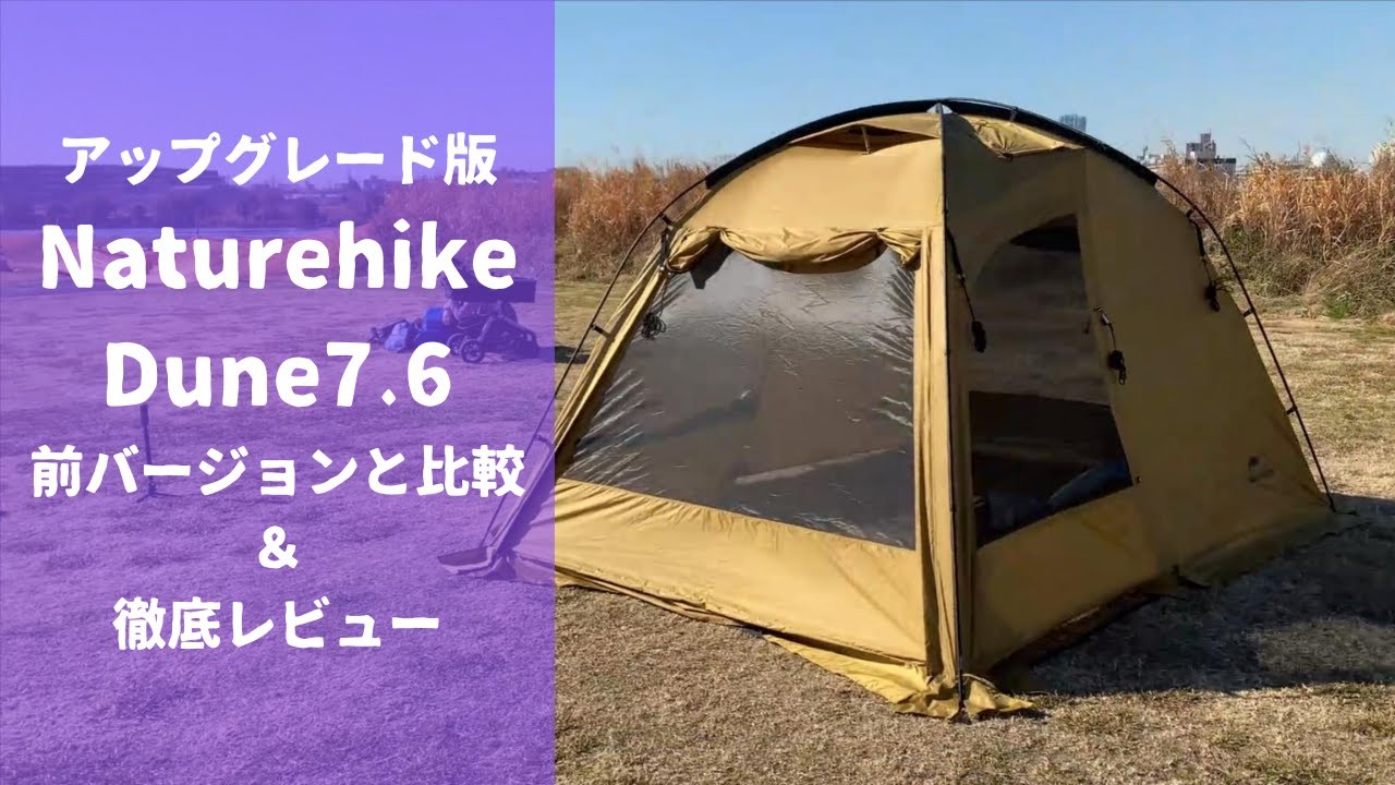 アップグレード版 Naturehike DUNE7.6テントレビュー】この動画をご覧