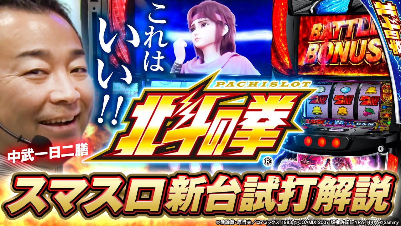 New Machine] Smart Slot Fist of the North Star / Nakatake Ichi