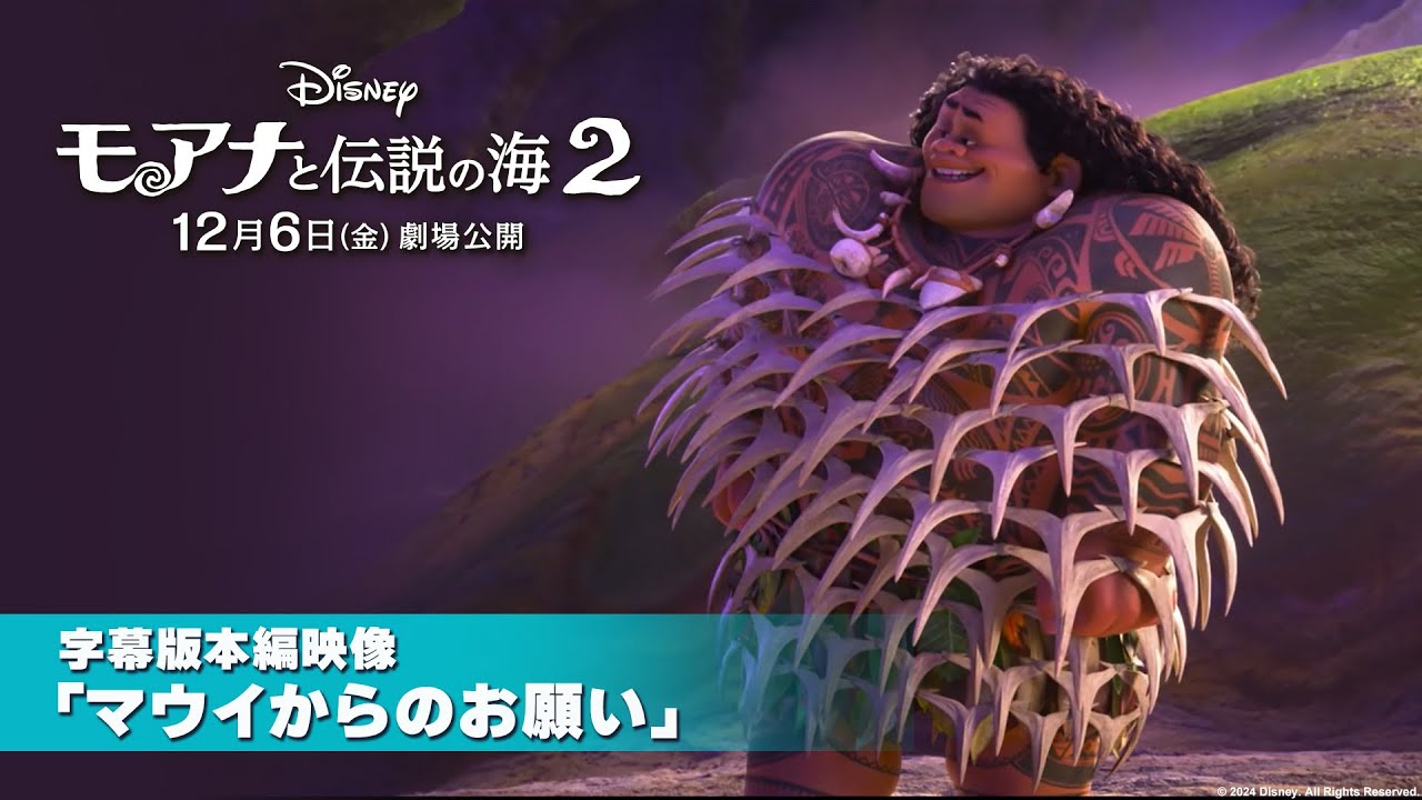 モアナと伝説の海2」字幕版本編映像「マウイからのお願い」｜12月6日
