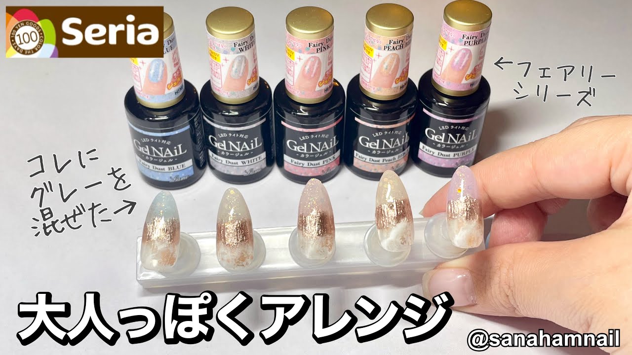 Seria】2025新色フェアリーシリーズ🧚を大人アレンジ🖤 - YouTube