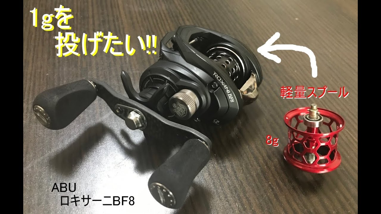 ベイトリール(ロキサーニBF8)で1gを投げたい！ - YouTube