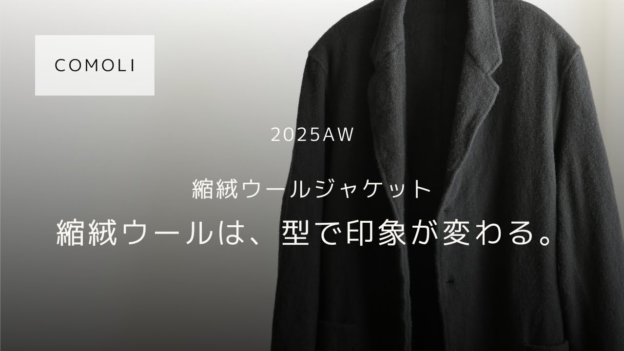 COMOLI 25AW 縮絨ウールジャケット レビュー - YouTube