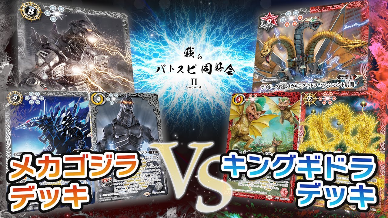 我らバトスピ同好会Ⅱ】#49 メカゴジラデッキ VS キングギドラデッキ