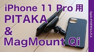 PITAKAのiPhone 11 Pro用ケースと専用MagMount Qi充電器新製品を