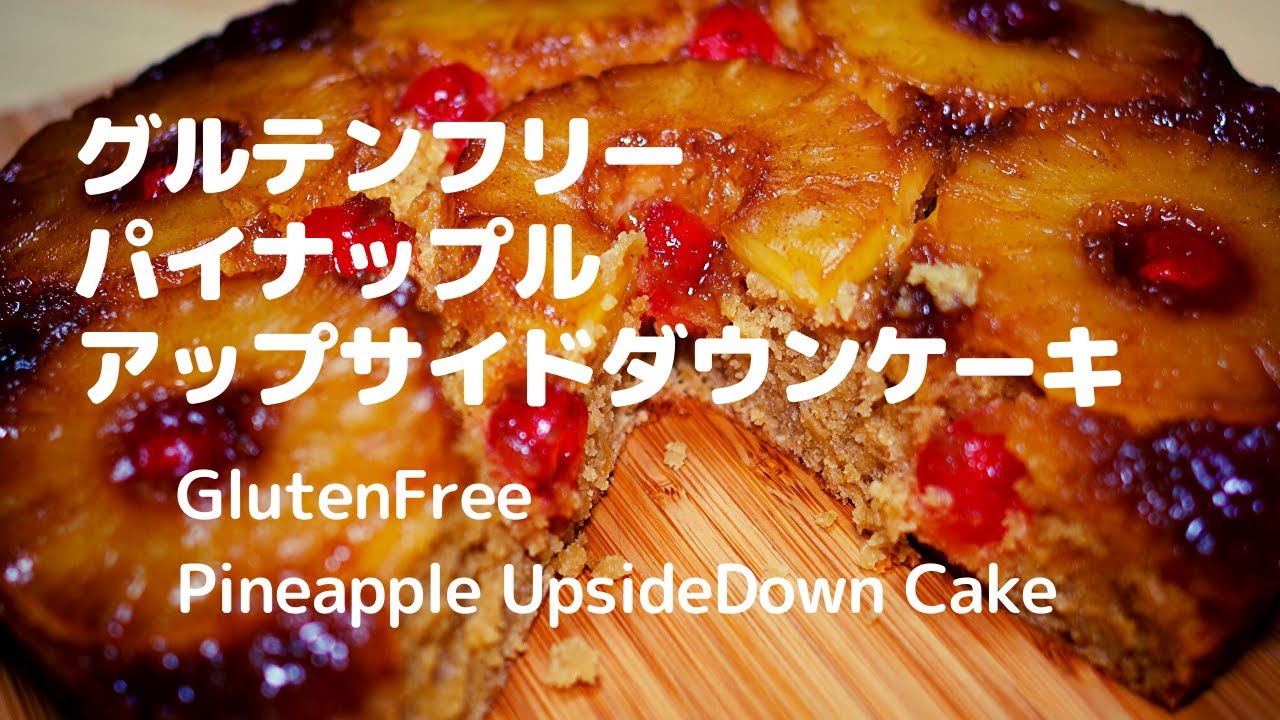 ☆グルテンフリー☆パイナップルアップサイドダウンケーキ☆Gluten