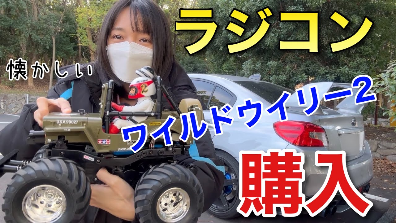 新車購入 懐かしいタミヤのラジコン ワイルドウイリー2 初走行WRX S4