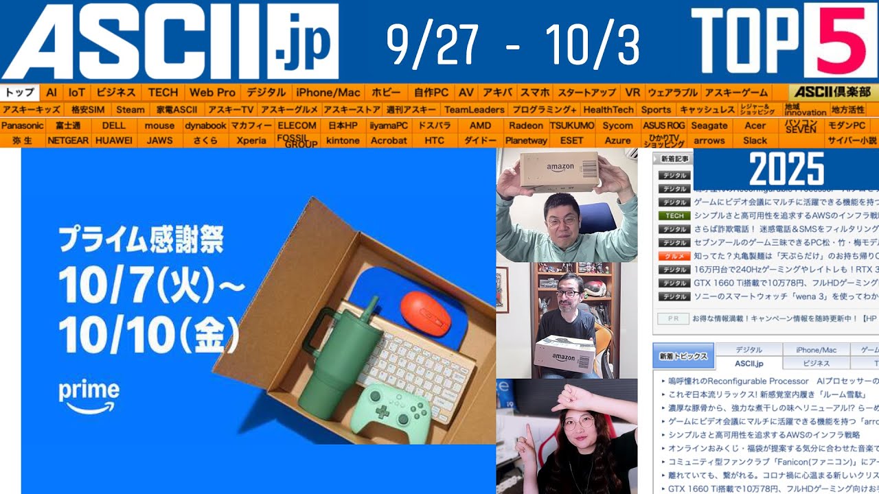 Amazonプライム感謝祭／OpenAI「Sora 2」で動画革命『今週のASCII.jp