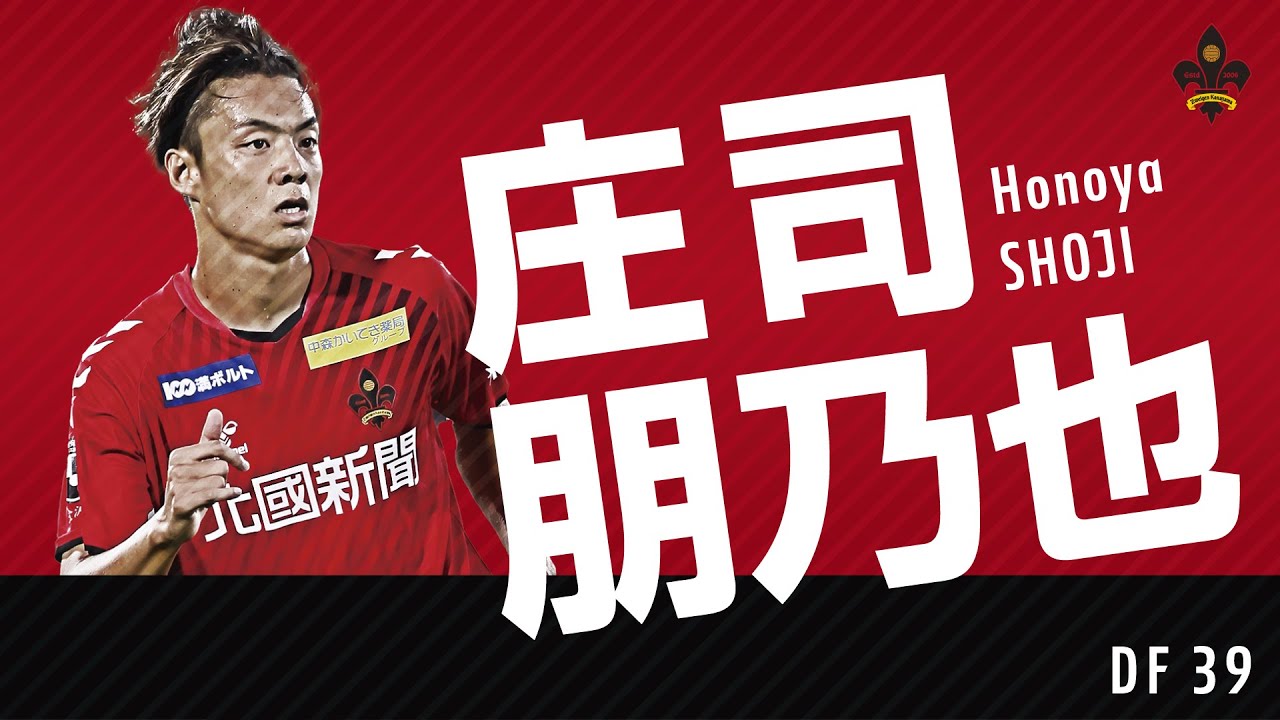 庄司 朋乃也｜ツエーゲン金沢 公式サイト｜挑戦を、この街の伝統に。