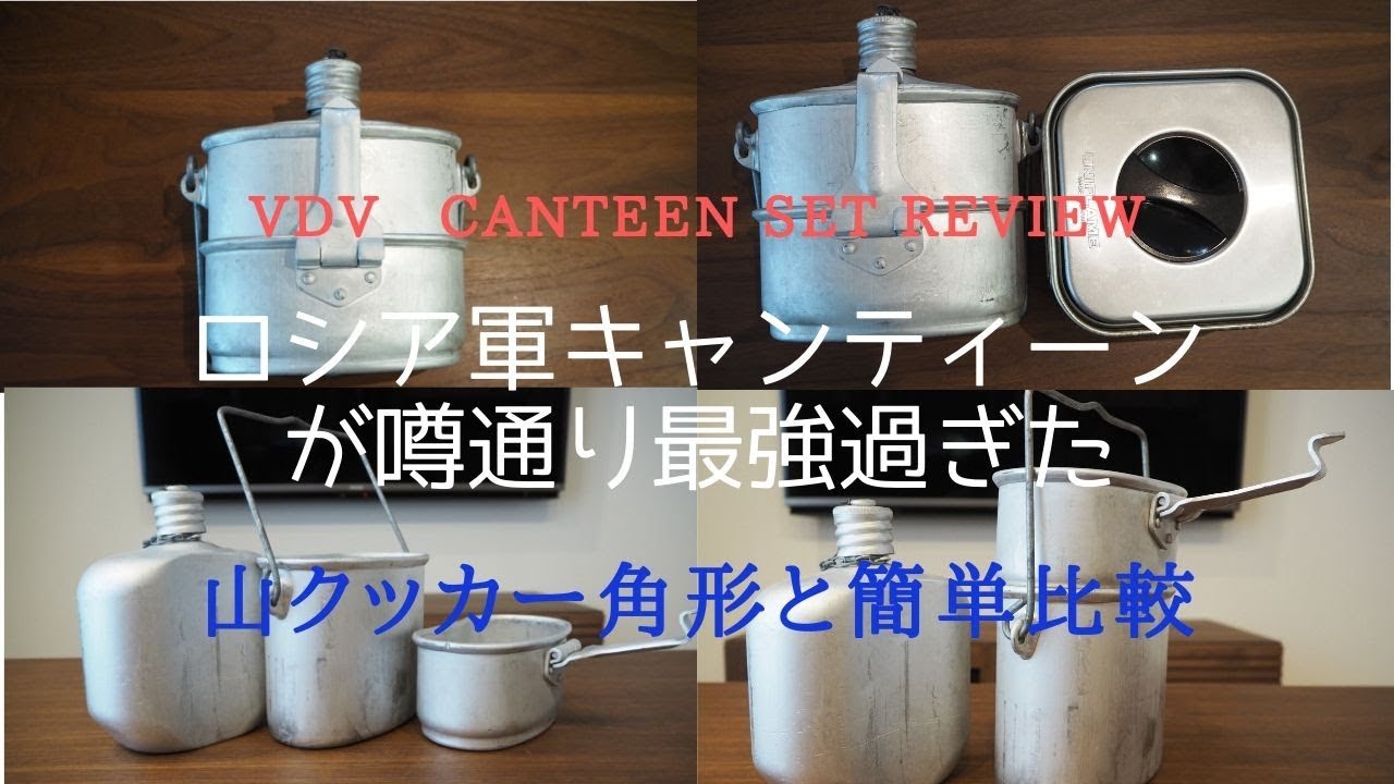 ロシア軍キャンティーンがやっぱり最強！山クッカーと再比較