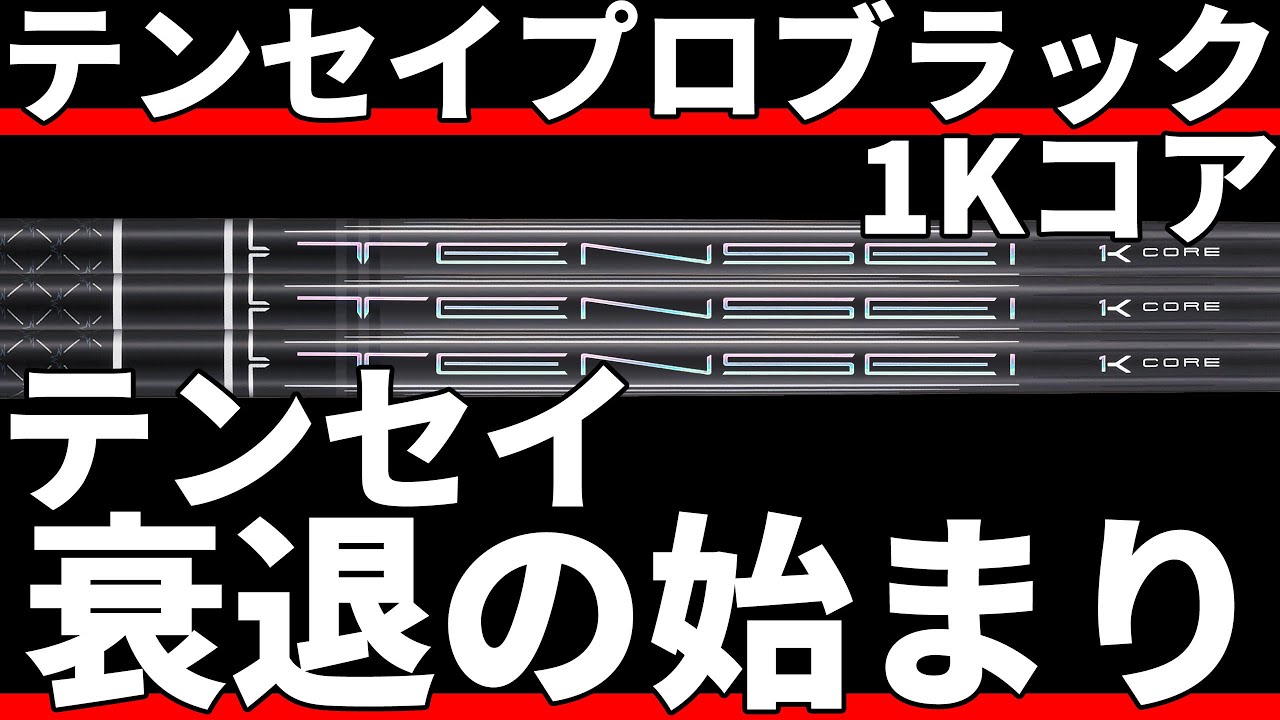 Tensei Pro Black 1K Core Test Drive Review | A shaft for the