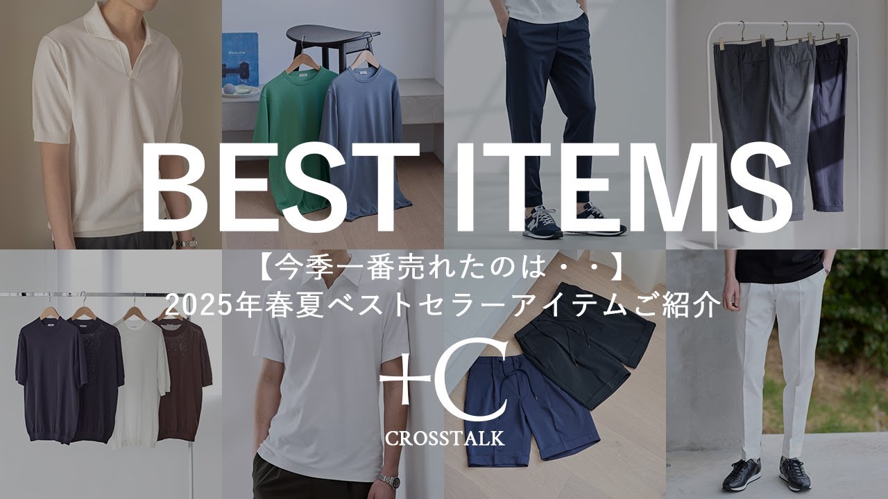 今季一番売れたのは…】25年春夏ベストセラーアイテムご紹介 CROSSTALK