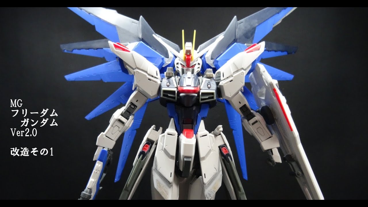 MG：フリーダム ガンダム Ver2 0 改造その1 - YouTube