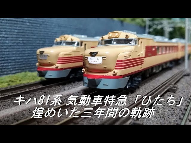 Nゲージ鉄道模型】キハ81系 気動車特急「ひたち」 ～煌めいた三年間の