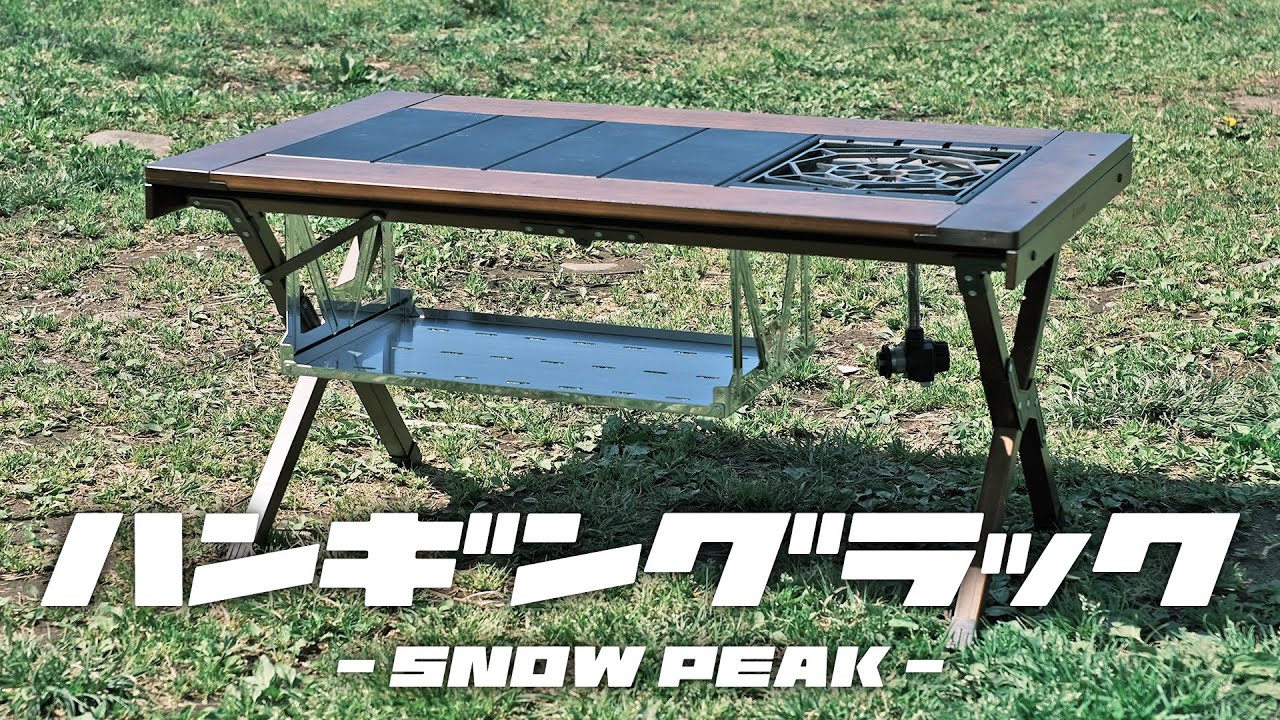 ロースタイルに便利なスノーピークのIGTハンギングラック浅型をレビュー！