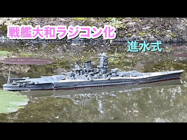 プラモデル戦艦大和ラジコン化～進水式 - YouTube