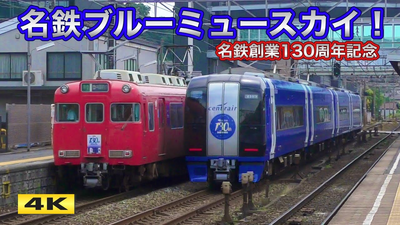 ブルーミュースカイ 2000系 名鉄創業130年記念【4K】 - YouTube
