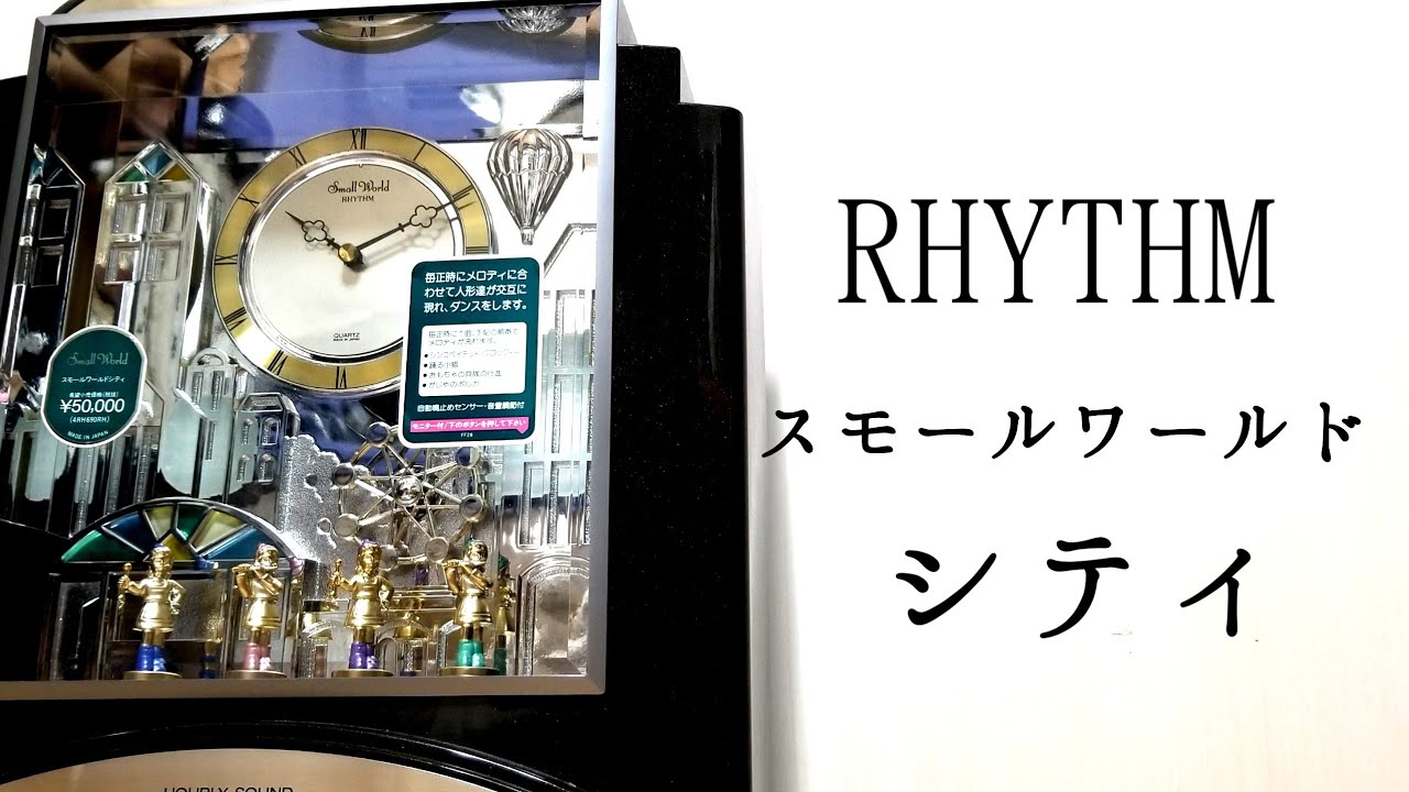 唯一無二のギミック】RHYTHM からくり時計「スモールワールドシティ