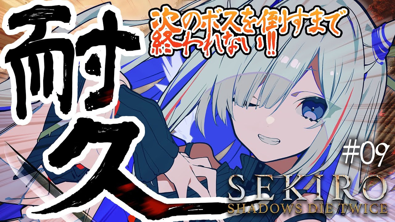 SEKIRO/耐久】#09 大ボス1人倒すまで終わらない！！！ラストスパート
