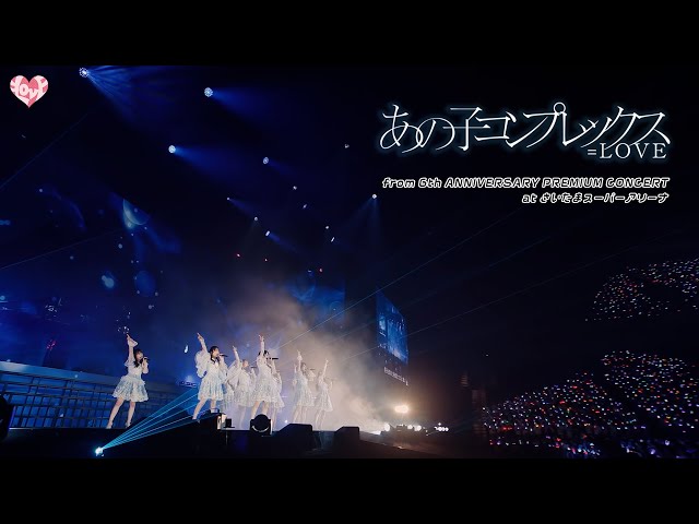 LOVE（イコールラブ）/ あの子コンプレックス - from 6th ANNIVERSARY