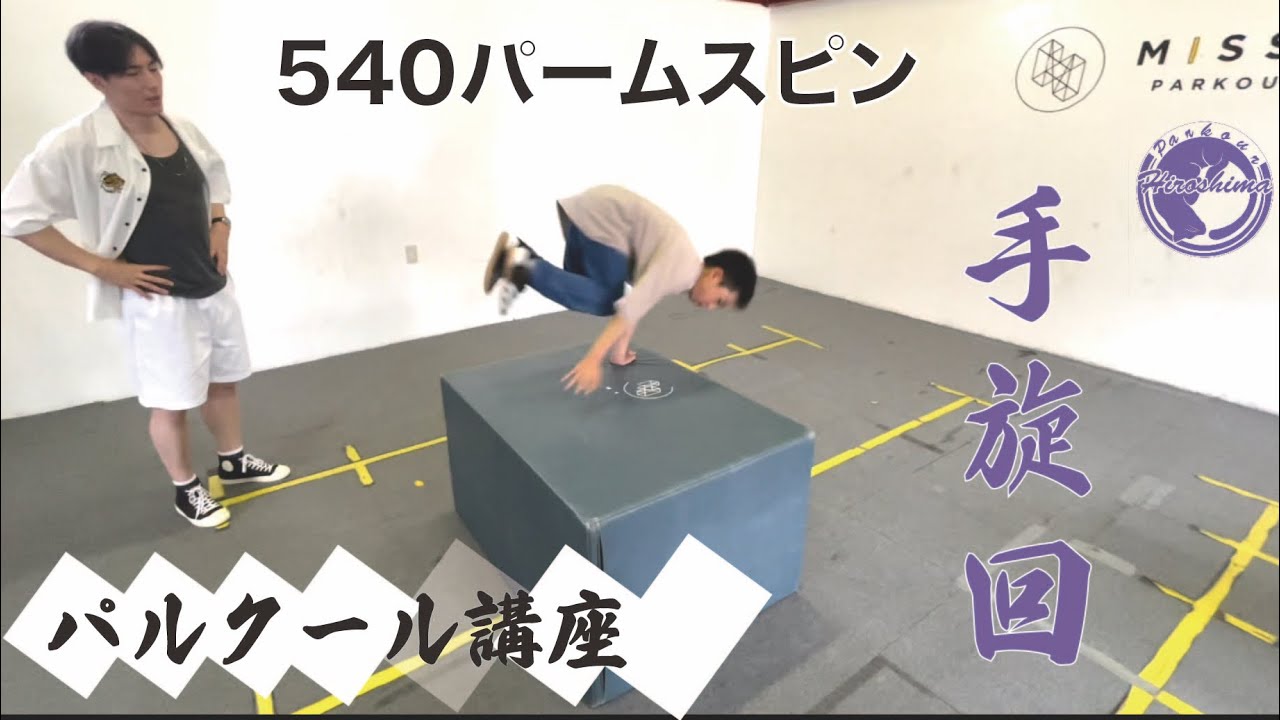 パルクールの始め方 Reboooot #3パルクールバーについて 前編 - YouTube