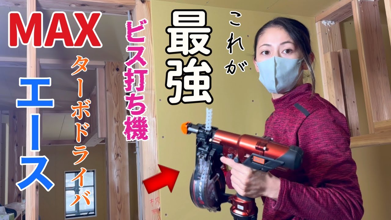 ビス打ち機はコレ一択‼️大工さんに大好評🪚🔥【MAXターボドライバA