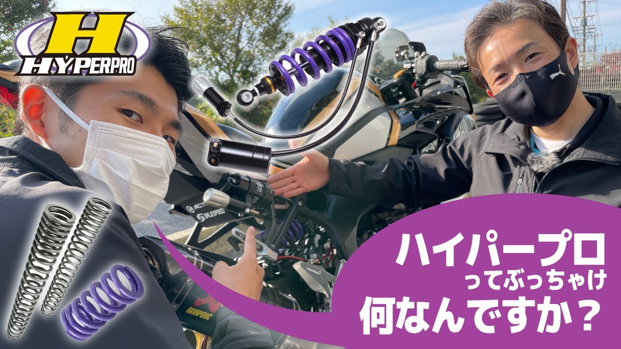 HYPERPRO】ツーリングに最適なハイパープロ サスペンションについて