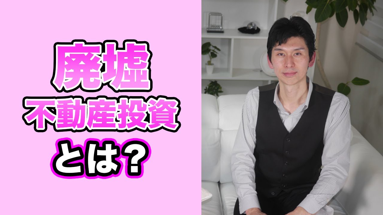 廃墟不動産投資家】村上祐章さんインタビュー - YouTube