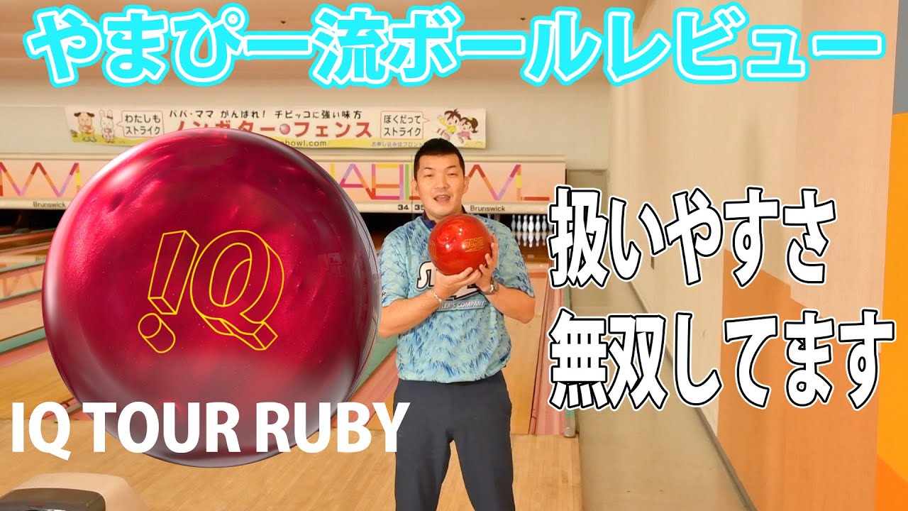 やまぴー流ボールレビュー🎳STORM IQ TOUR RUBY‼️IQツアールビー