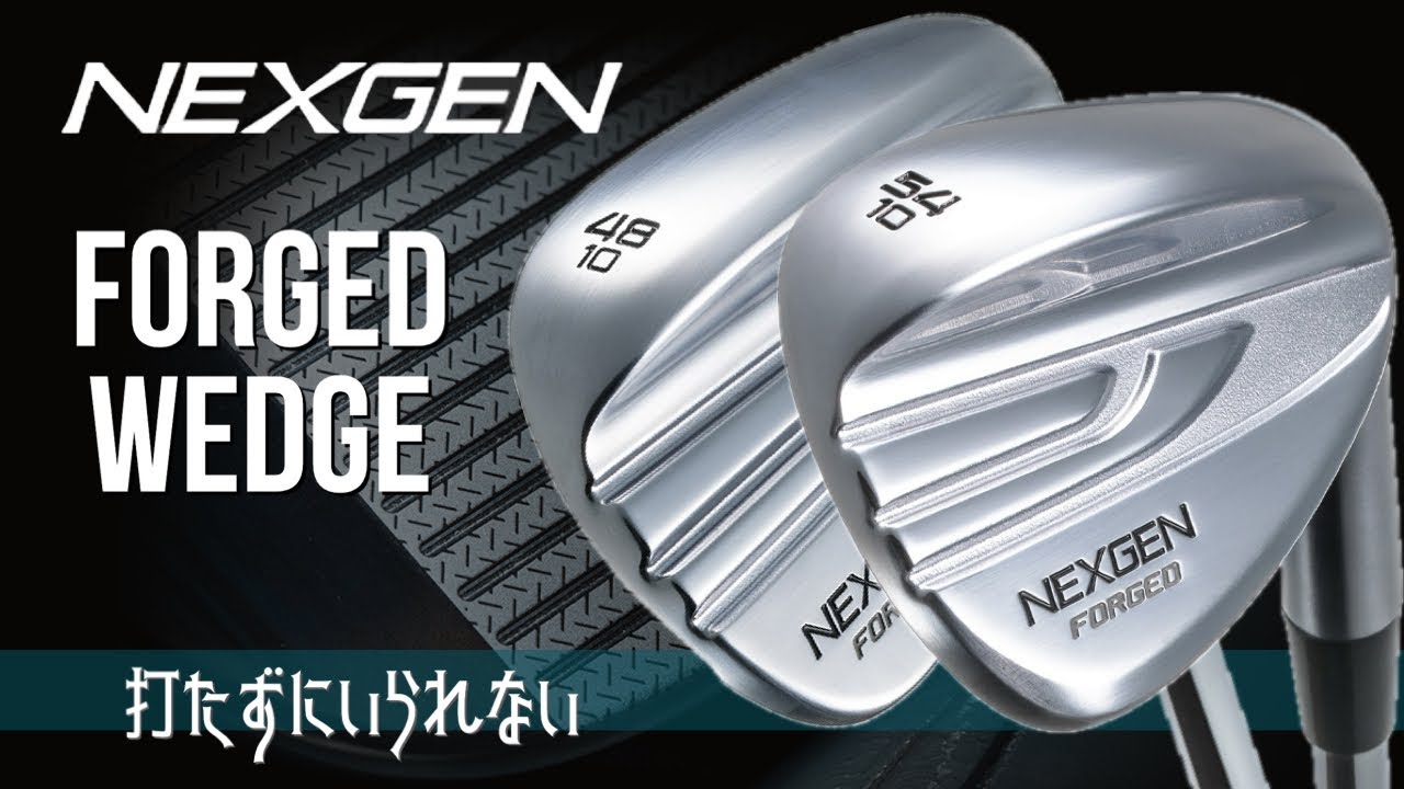 ネクスジェン フォージドウエッジ 【打たずにいられない】 - YouTube