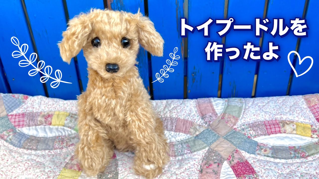 トイプードル制作キット購入①ぬいぐるみを作ってみた・作り方・手作り
