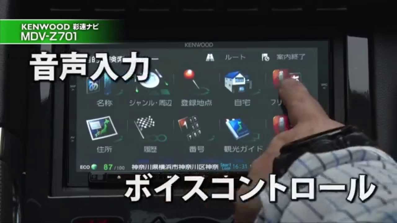 KENWOOD 彩速ナビ MDV-Z701 解説ムービー 1 声で目的地を検索、楽曲
