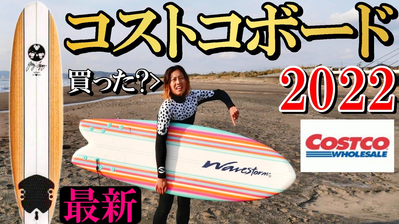 新モデル】コストコのサーフボードでサーフィンしてみた【トラブル発生