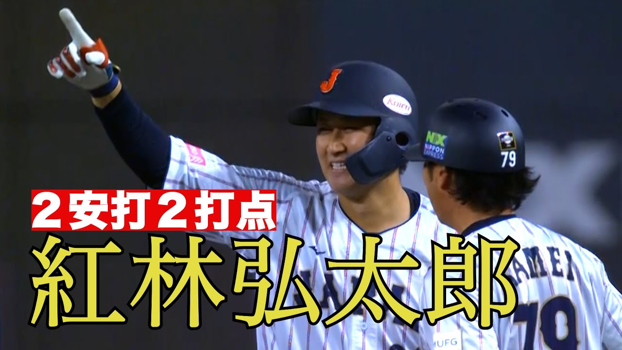 侍ジャパン連勝！紅林弘太郎が2安打2打点の活躍！日本対韓国【世界