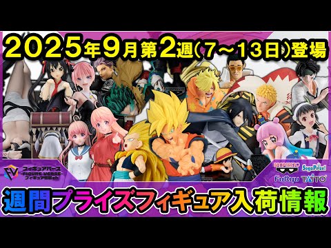 週間プライズ情報】2025年9月2週目最新プライズフィギュア入荷情報