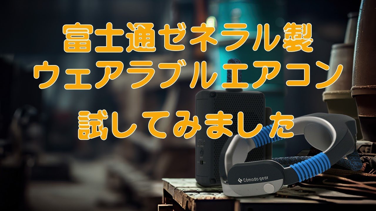 試してみました！富士通ゼネラルウェアラブルエアコン#熱中症対策