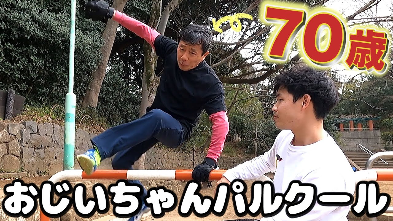 Parkour] Can a 70-year-old grandpa do parkour? - YouTube