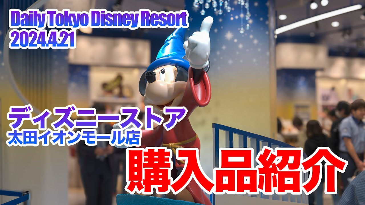 Disney Store Ota Aeon Mall Store Purchase Introduction - YouTube