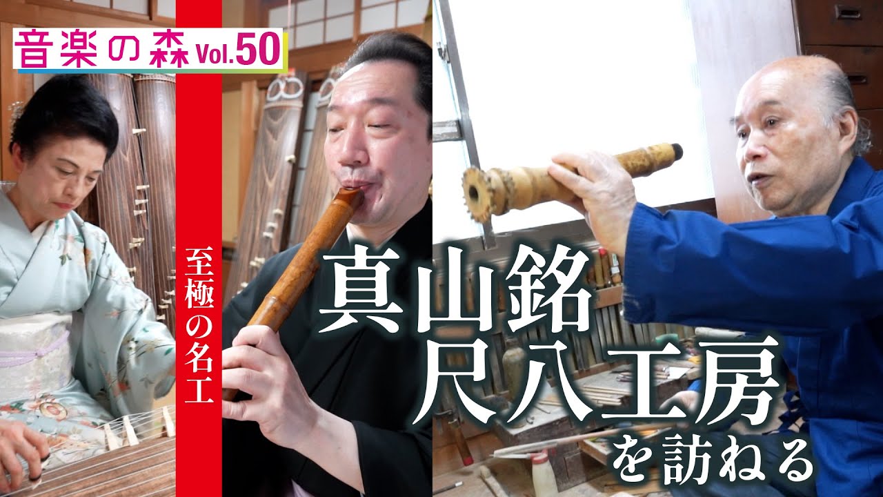 音楽の森Vol.50】知られざる尺八工房に潜入！至極の名工、真山銘尺八