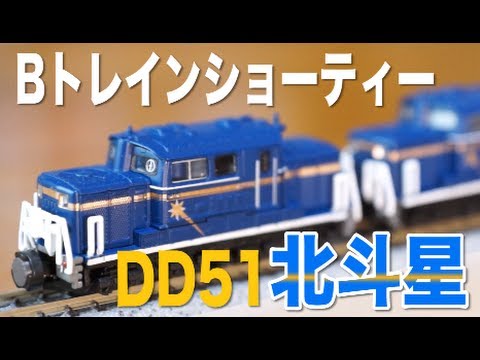 Limited B-Train Shorty Double Unit! DD51 Hokutosei Color Unboxing