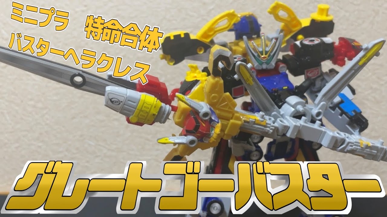 MPC】ミニプラ グレートゴーバスター レビュー 高難易度バラバラ合体