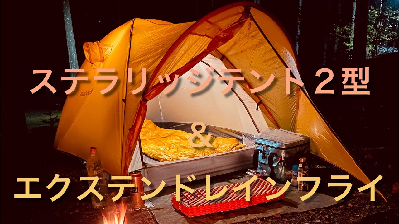 mont-bell エクステンド レインフライ ステラリッジ2 ステラリッジ