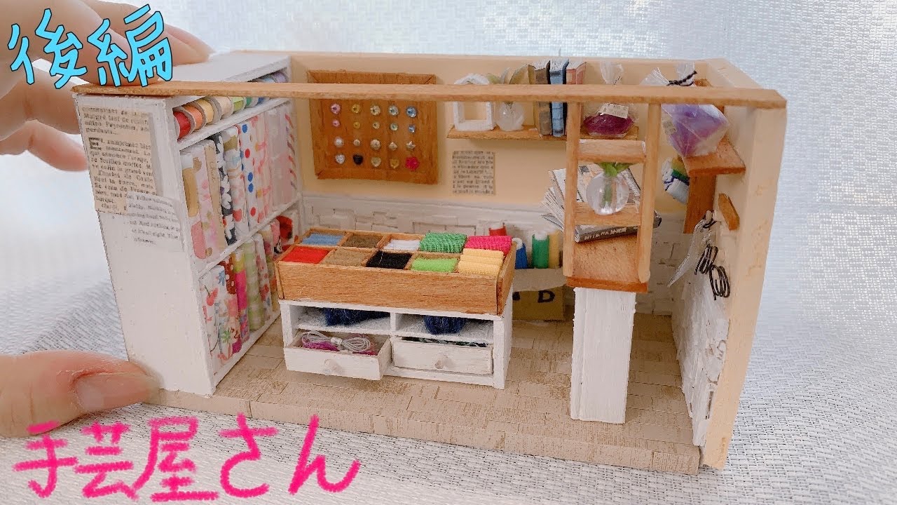 ミニチュア】手芸屋さん作ってみた 後編 - YouTube