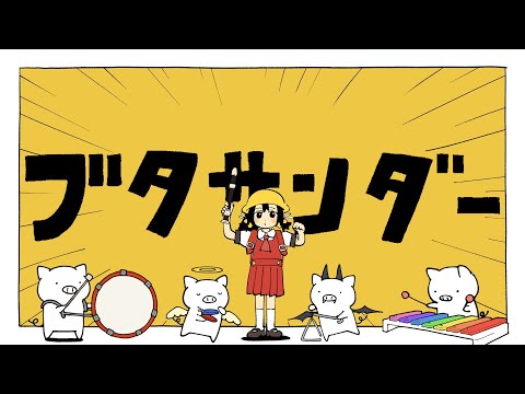 Yukopi - ブタサンダー (feat.歌愛ユキ) - YouTube