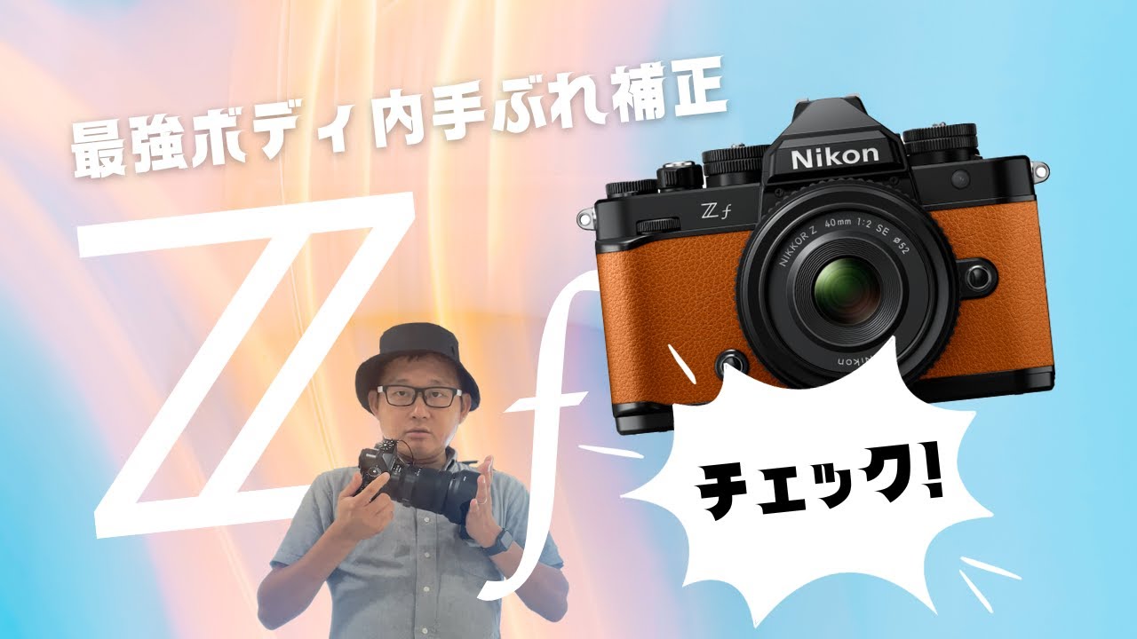 Nikon Z f ｜ 8段ボディ内手ブレ補正をチェックしてみた！ ｜NIKKOR Z