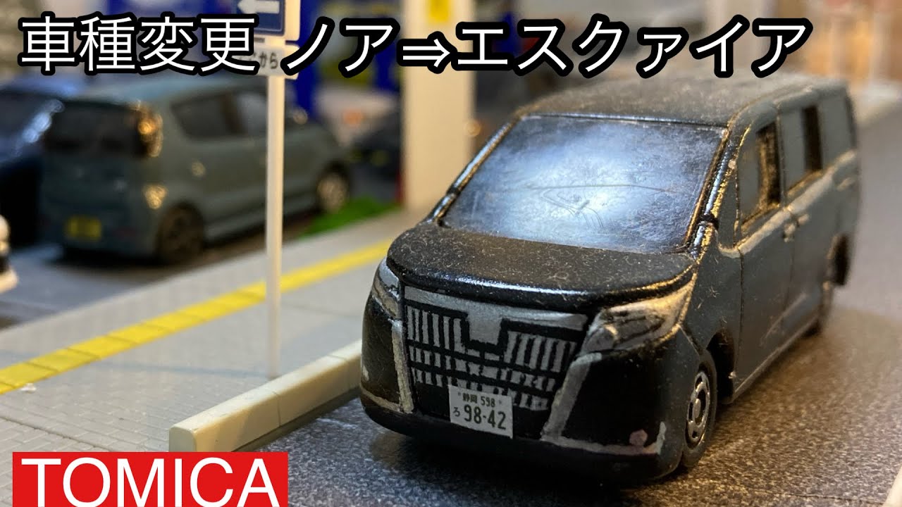 トミカ改造で車種変更シリーズ トミカのノアからエスクァイア80後期